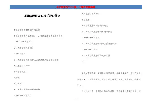 课题结题报告的格式要求范文