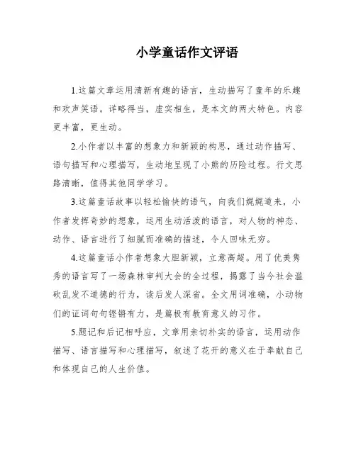 小学童话作文评语