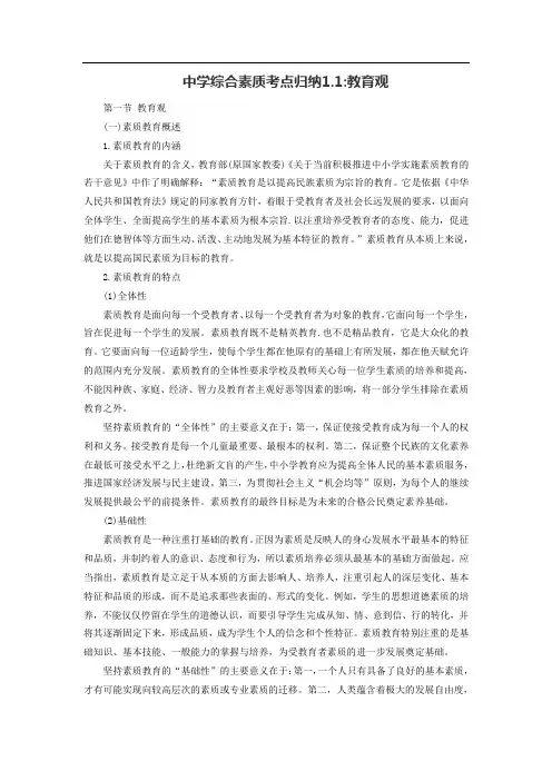 中学综合素质考点归纳1.1教育观