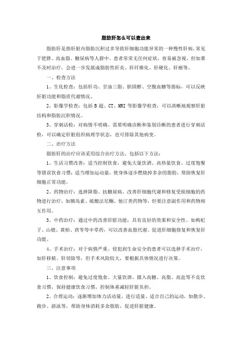 脂肪肝怎么可以查出来