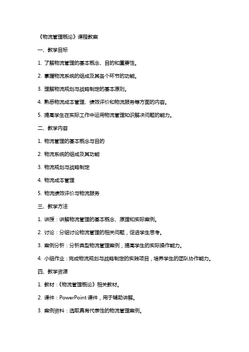 《物流管理概论》课程教案