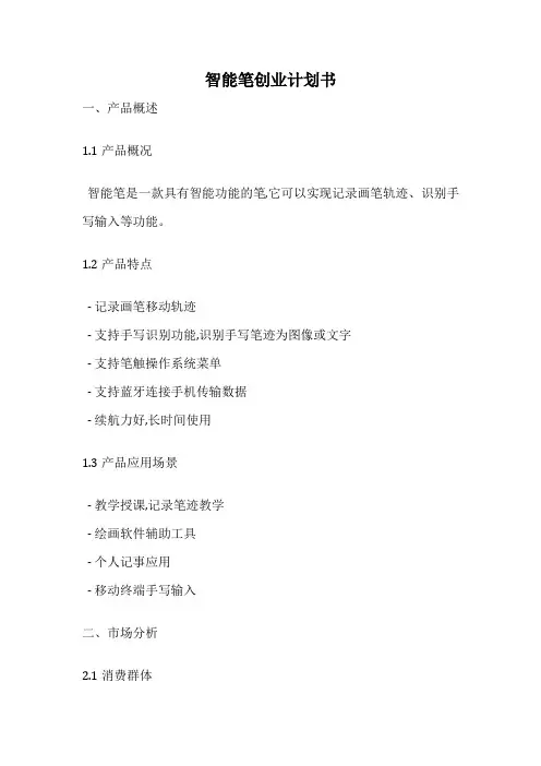 智能笔创业计划书