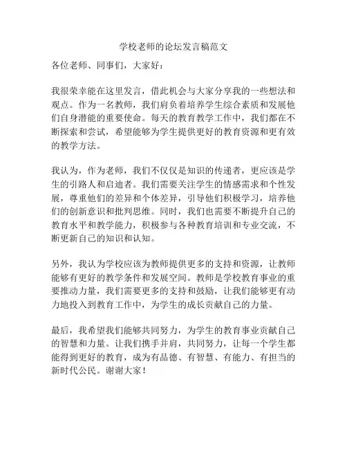 学校老师的论坛发言稿范文