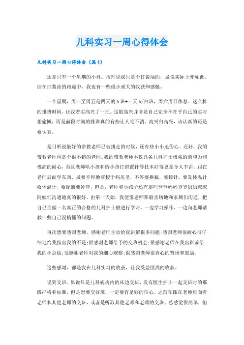 儿科实习一周心得体会