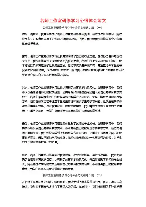 名师工作室研修学习心得体会范文2篇