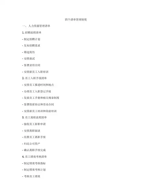 四个清单管理制度
