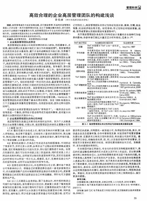 高效合理的企业高层管理团队的构建浅谈