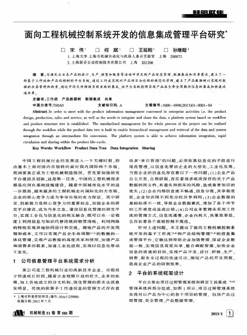 面向工程机械控制系统开发的信息集成管理平台研究