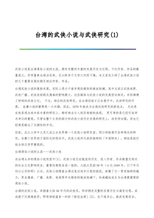 台湾的武侠小说与武侠研究(1)