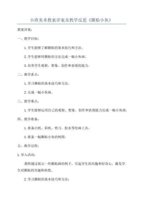 小班美术教案详案及教学反思《撕贴小鱼》