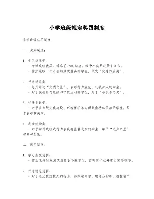 小学班级规定奖罚制度