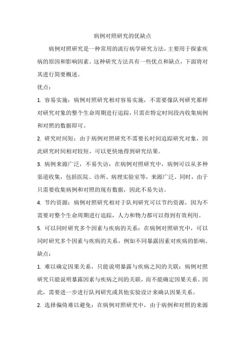 简述病例对照研究的优缺点