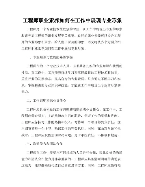 工程师职业素养如何在工作中展现专业形象