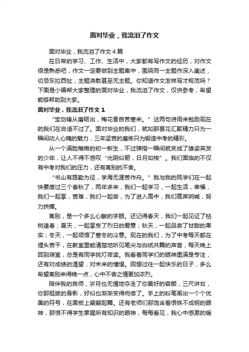 面对毕业，我流泪了作文4篇