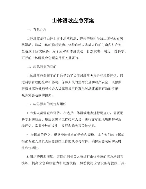山体滑坡应急预案