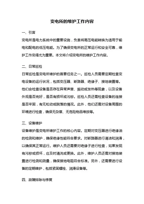 变电所的维护工作内容