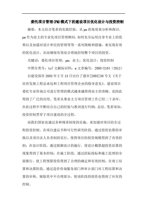 委托项目管理(PM)模式下建设项目优化设计与投资控制