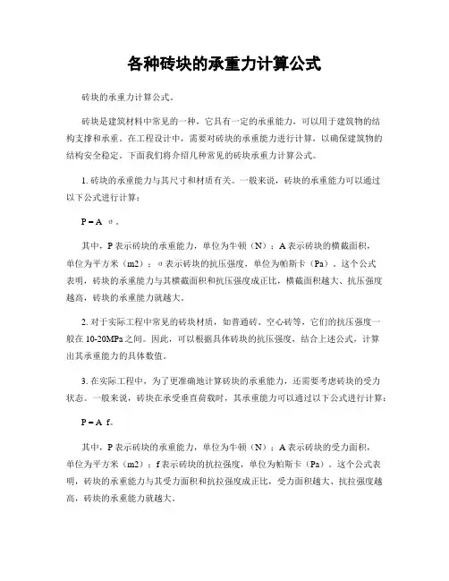 各种砖块的承重力计算公式