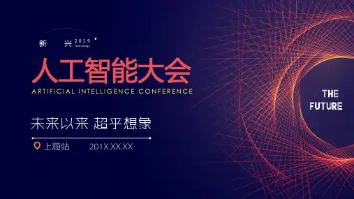 科技人工智能发布会PPT通用模板