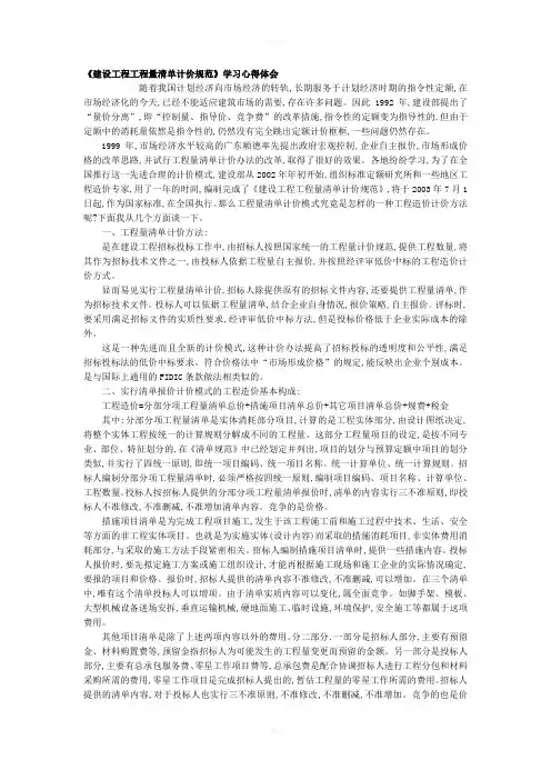学习建设工程工程量清单计价规范的心得体会
