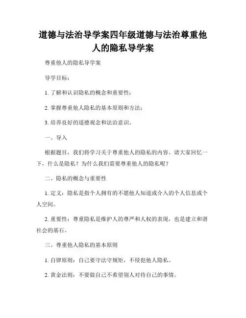 道德与法治导学案四年级道德与法治尊重他人的隐私导学案
