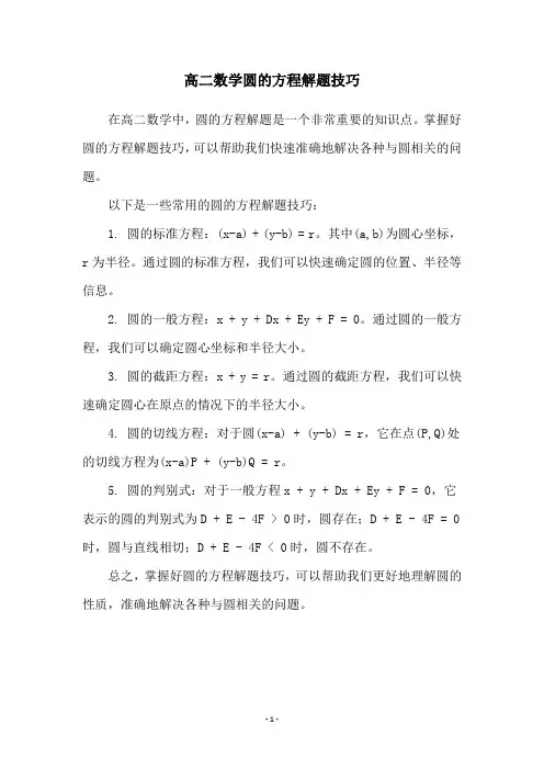 高二数学圆的方程解题技巧