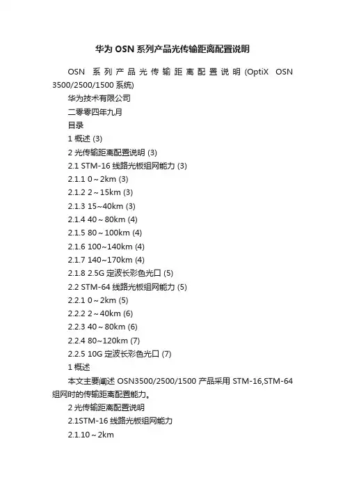 华为OSN系列产品光传输距离配置说明