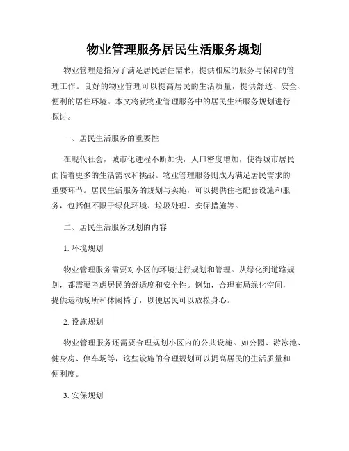 物业管理服务居民生活服务规划