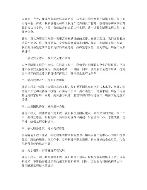 隧道优秀员工发言稿范文