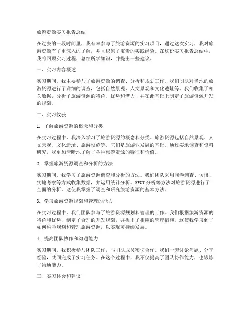 旅游资源实习报告总结