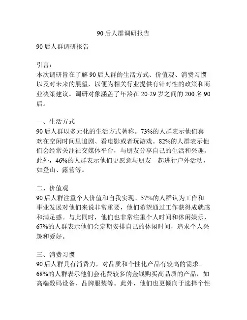 90后人群调研报告
