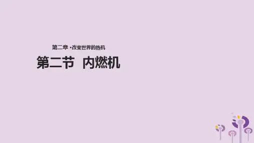 九年级物理上册2.2《内燃机》课件(新版)教科版