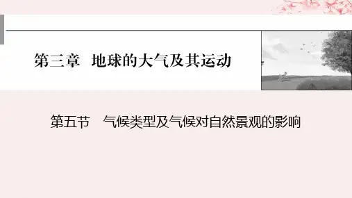 2024版高考地理一轮第一部分自然地理第三章地球的大气及其运动第五节气候类型及气候对自然景观的影响