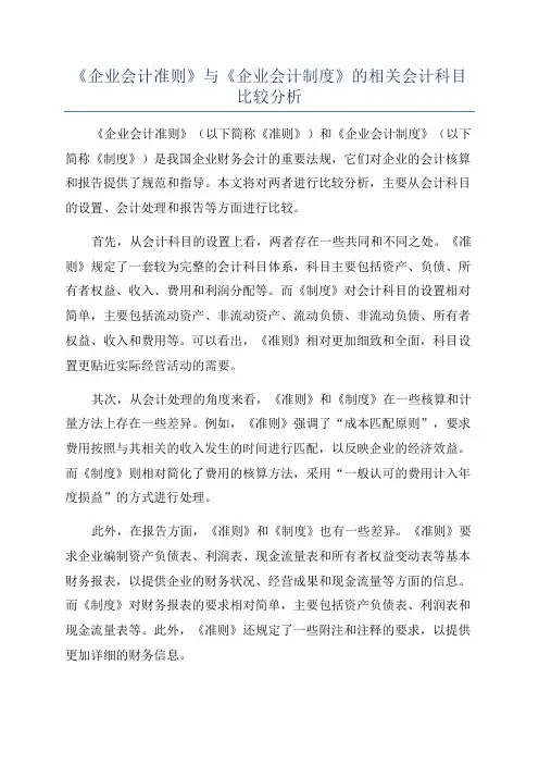 《企业会计准则》与《企业会计制度》的相关会计科目比较分析