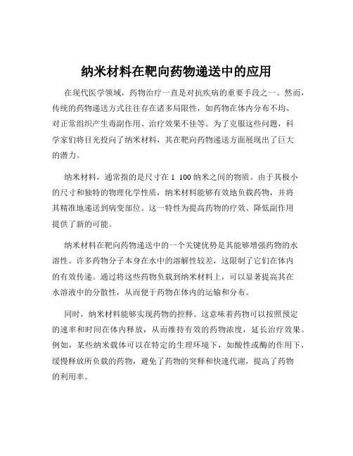 纳米材料在靶向药物递送中的应用