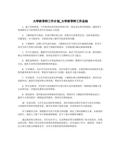 大学班导师工作计划_大学班导师工作总结