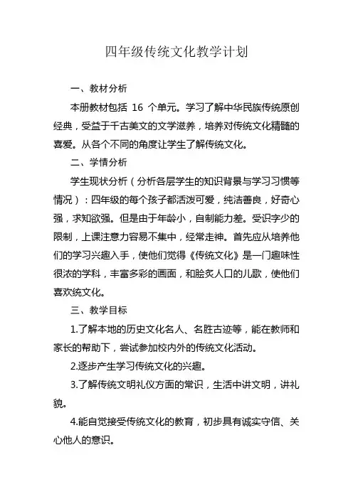 四年级传统文化教学计划