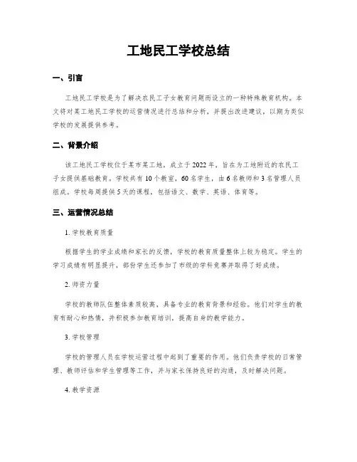工地民工学校总结
