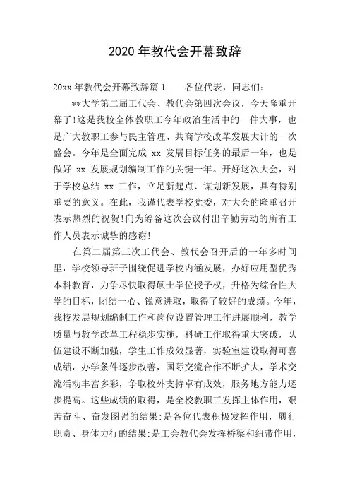 2020年教代会开幕致辞