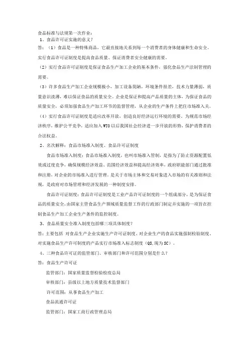 食品标准与法规作业作业