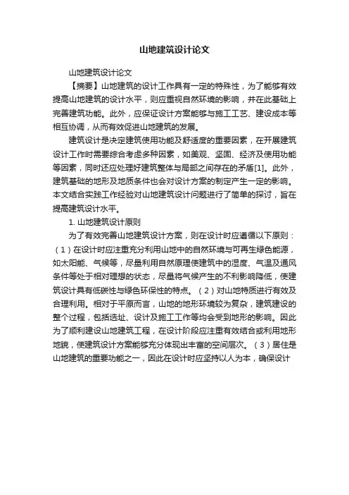 山地建筑设计论文