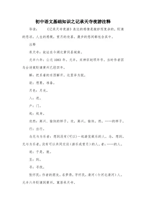 初中语文基础知识之记承天寺夜游注释