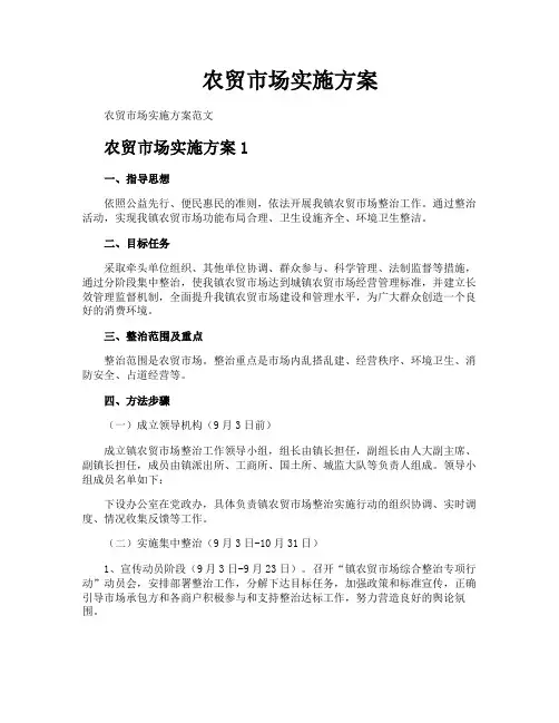 农贸市场实施方案