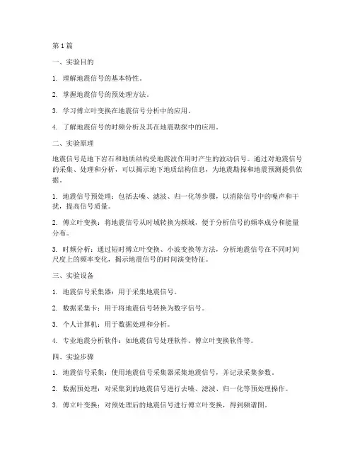 地震信号_分析实验报告(3篇)