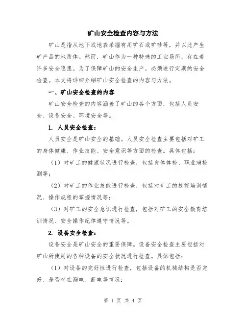 矿山安全检查内容与方法