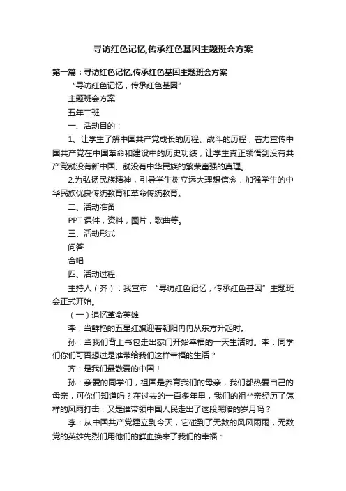 寻访红色记忆,传承红色基因主题班会方案