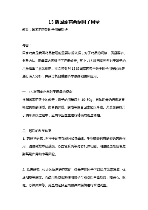15版国家药典制附子用量