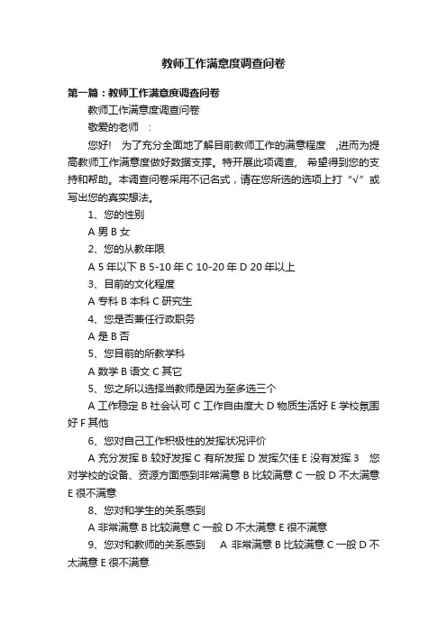 教师工作满意度调查问卷
