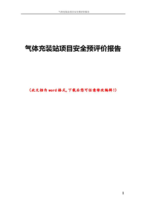 气体充装站项目安全预评价报告