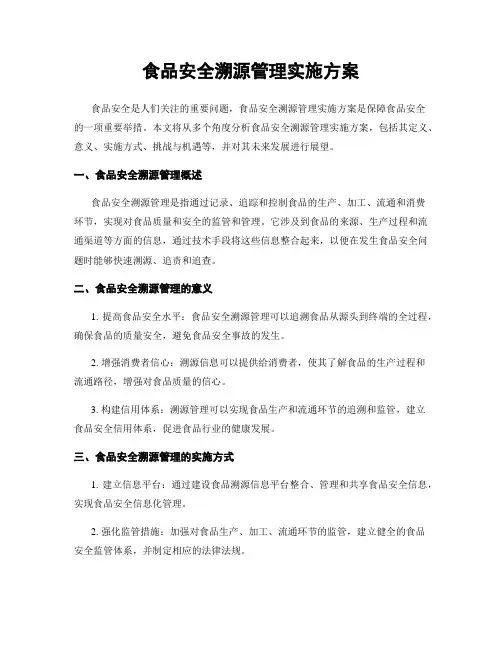 食品安全溯源管理实施方案